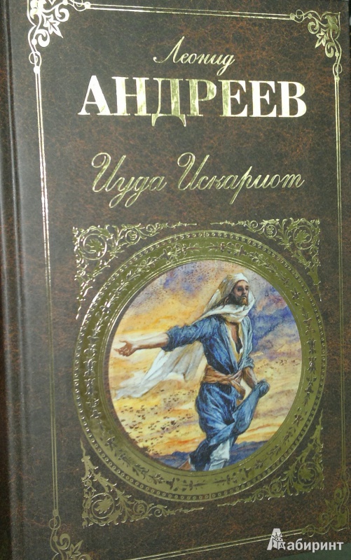 Книга: Иуда Искариот - Леонид Андреев. Купить книгу, читать рецензии ...