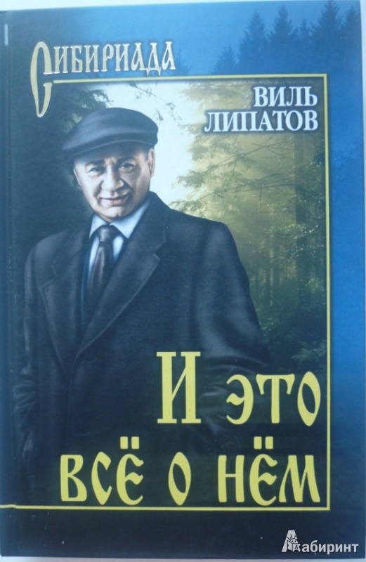 Виль липатов книги скачать