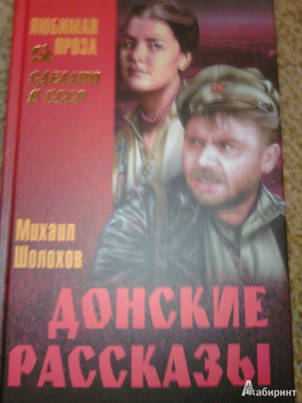 Донские рассказы шолохова презентация 11 класс