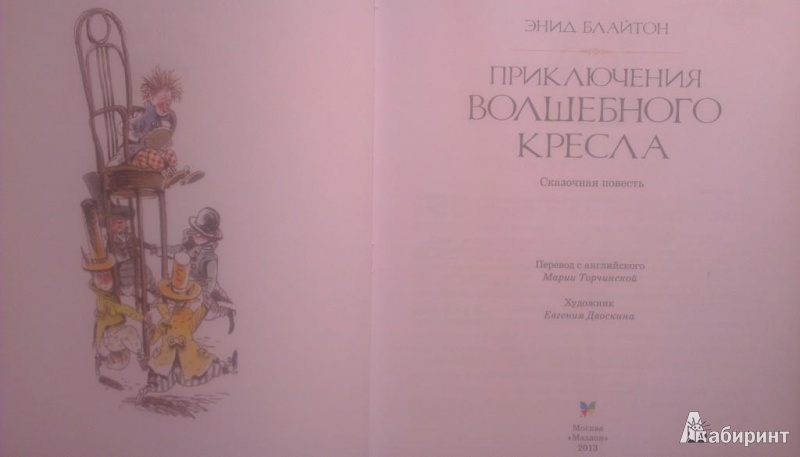 Энид блайтон путешествие волшебного кресла