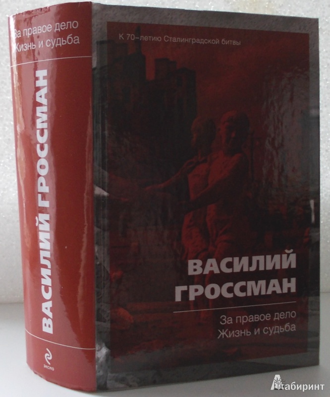 Гроссман жизнь и судьба. Василий Гроссман Глюкауф. Гроссман за правое дело жизнь и судьба. За правое дело книга.