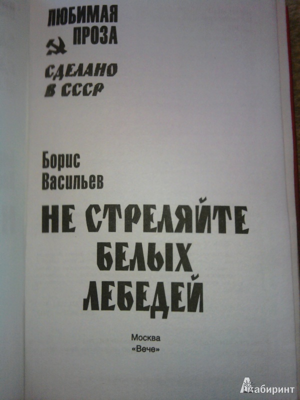 Картинка книги не стреляйте в белых лебедей