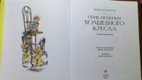 Энид блайтон путешествие волшебного кресла