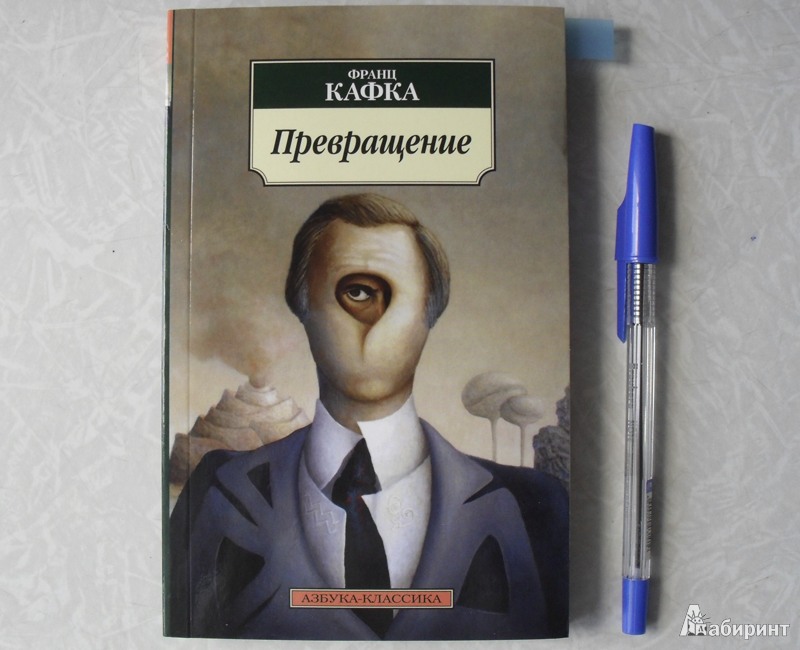 Кафка замок аудиокнига. Кафка превращение книга. Кафка превращение обложка.