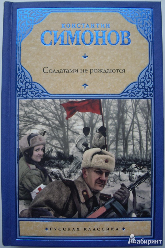 Книга: Солдатами не рождаются. Вторая книга трилогии - Константин ...