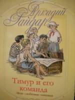 Обложка книги Тимур и его команда, Гайдар Аркадий Петрович