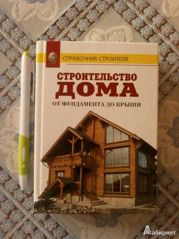 Книга: "Строительство дома от фундамента до крыши: Справочник". Купить ...