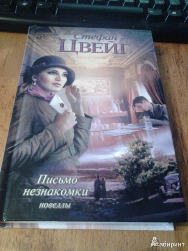 Проза Письмо Незнакомки письмо незнакомки проза