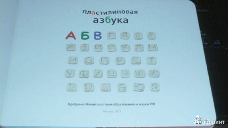 Пластилиновая азбука проект