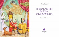 Сколько времени потребуется для ввода в память компьютера текста книги приключения барона мюнхаузена