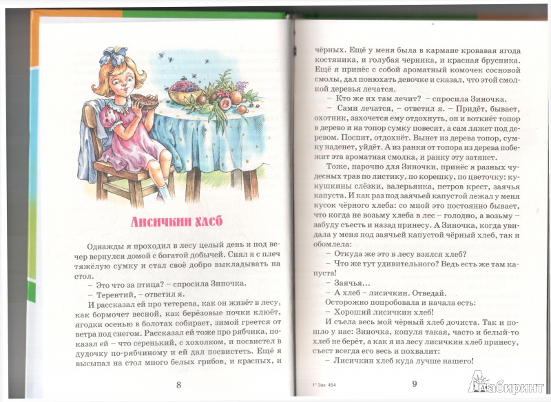 Лисичкин хлеб пришвин читать полное содержание с картинками