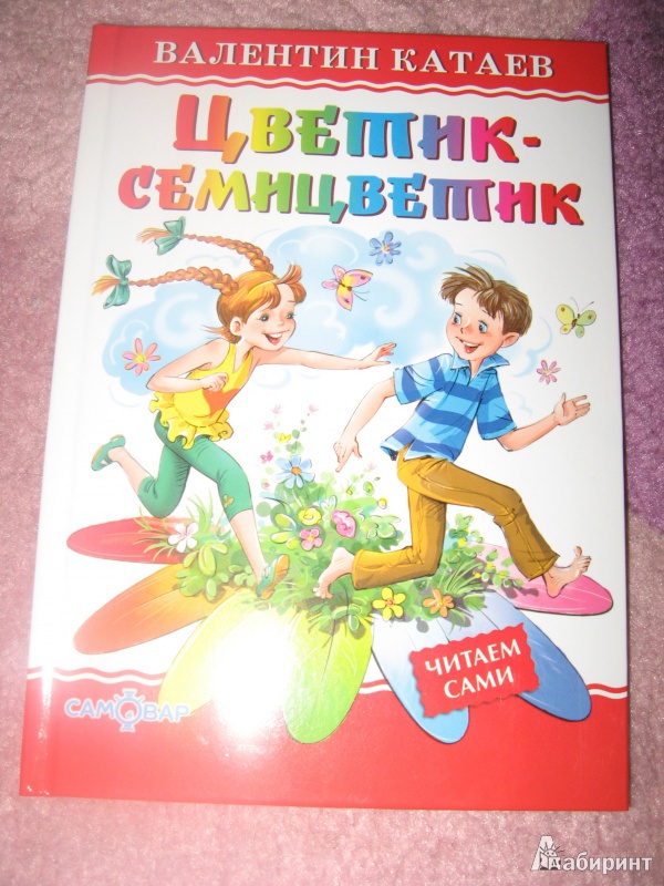 Цветик семицветик читать сказку полностью бесплатно на русском с картинками