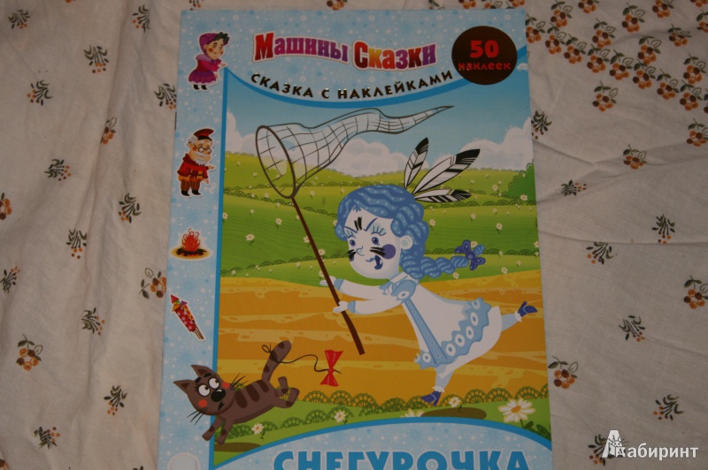 Машины сказки снегурочка книга