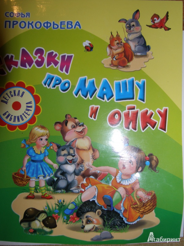 Про ойку и машу слушать. Сказки про Машу и Ойку Софья Прокофьева книга. Маша и Ойка иллюстрации. Аудиосказки Маша сказки. Книжка с наклейками Маша и Ойка.