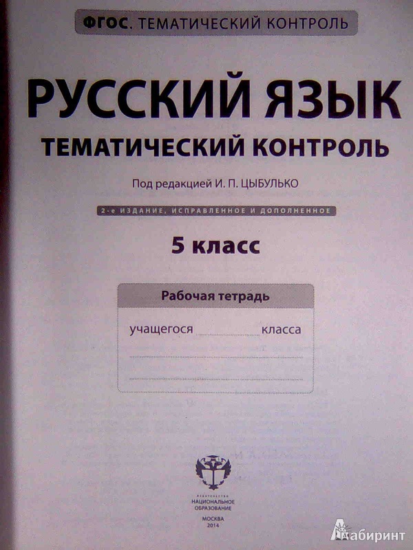 Тематический контроль по русскому языку ответы. Русский язык тематический контроль. Тематический контроль 5 класс. Тематический контроль по русскому языку. ФГОС 5 класс русский тематический контроль.