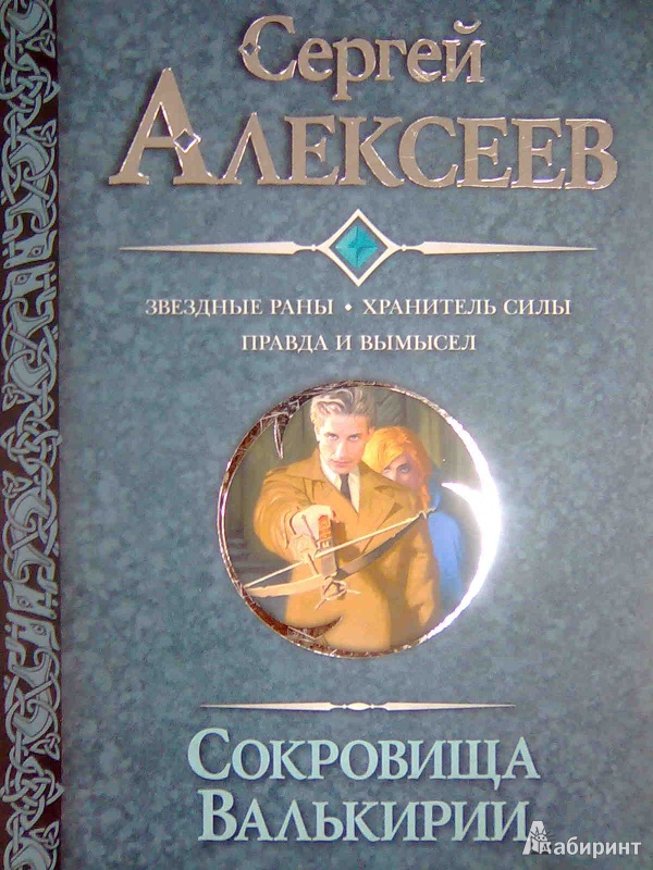 Секрет валькирии книга