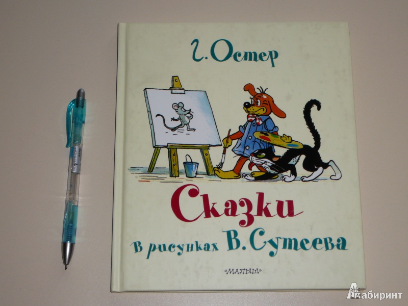 Книга в картинках сутеева самая лучшая