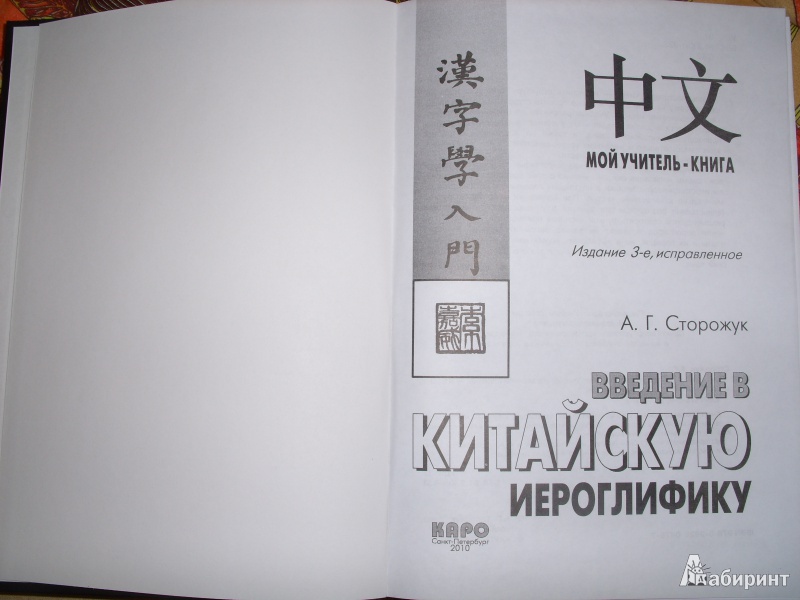 введение в китайскую иероглифику сторожук введение в китайскую иероглифику сторожук
