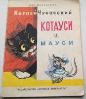 Кто придумал кошку по имени котауси и мышку по имени мауси