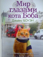 Иллюстрация 10 из 65 для Мир глазами кота Боба. Новые приключения ...