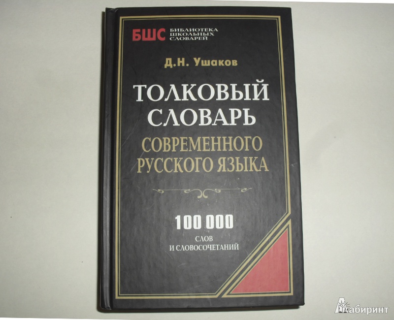 4 слово толковом словаре. Современный словарь. Толковый словарь русского языка. Современные толковые словари. Толковый словарь современного русского языка книга.