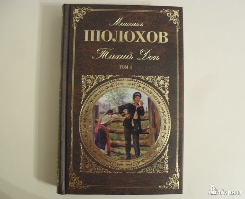 Первый дон читать. Шолохов, Михаил. Тихий Дон. Том 4. Тихий Дон том 1 русская классика. Тихий Дон в 4 томах Лабиринт. Тихий Дон русская классика том 1 Озон.