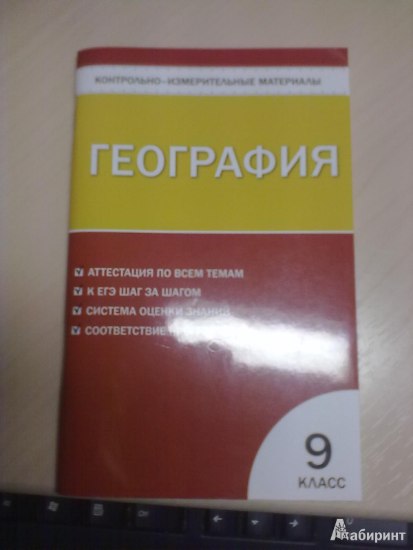 Рабочая по географии 9. Тесты по географии 9 класс. Проверочная по географии 9 класс. Тесты по географии 9 класс книга. Проверочный тест по географии 9 класс.