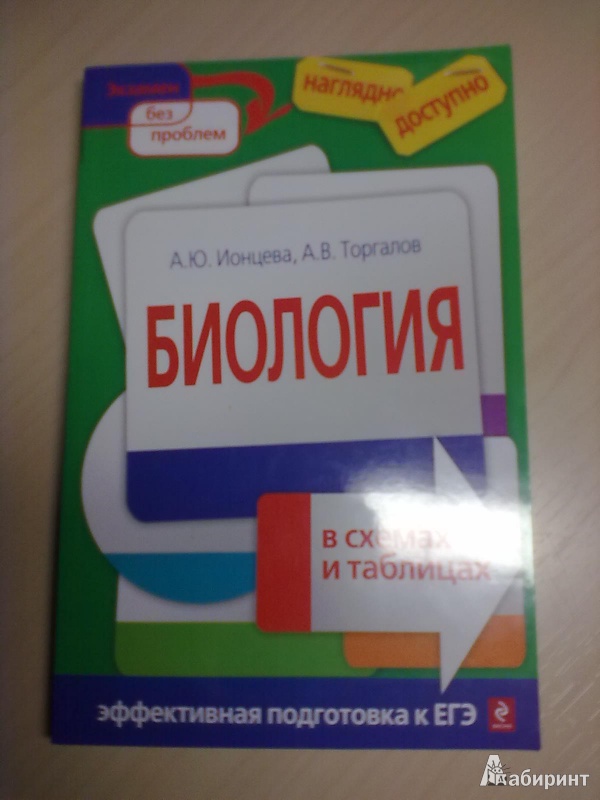 Биология в схемах и таблицах ионцева торгалов фото 267