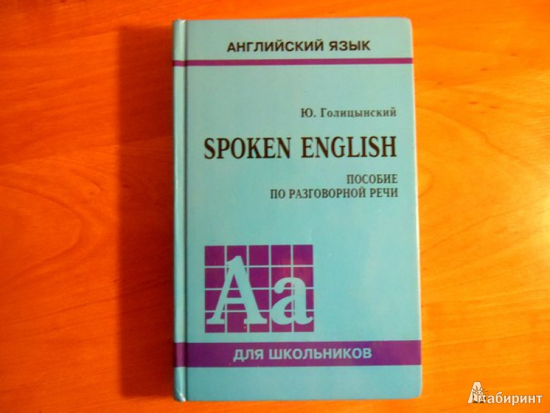 Гдз по английскому языку ю.голицынский пособие по разговорной речи языку разговорной ю.голицынский речи по гдз по пособие английскому