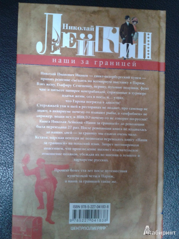 Лейкин наши за границей. Николай Лейкин книги. Лейкин Николай Александрович книги. Николай Лейкин наши за границей книга. Николай Лейкин наши за границей иллюстрации.