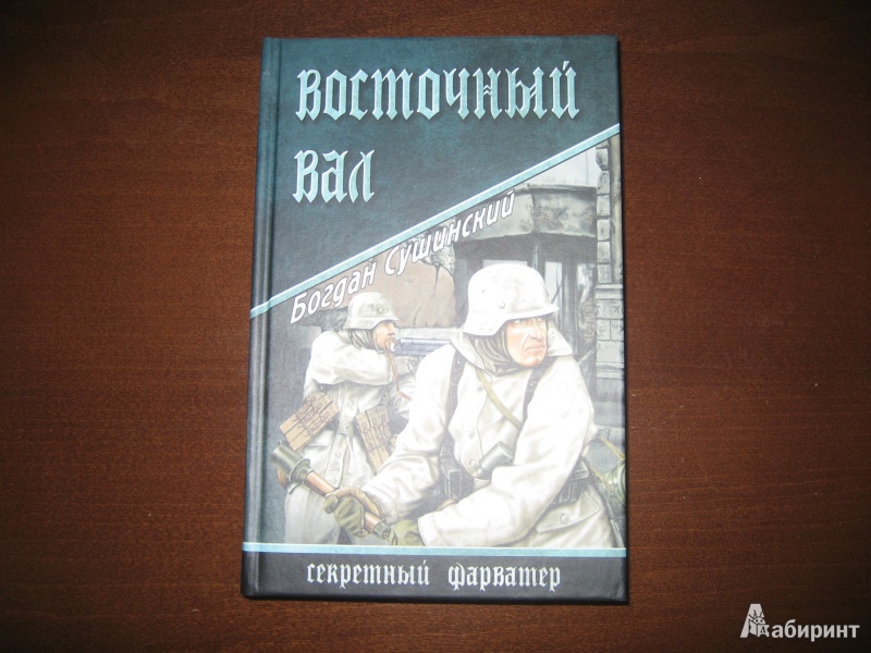 Восточный вал 1943 фото