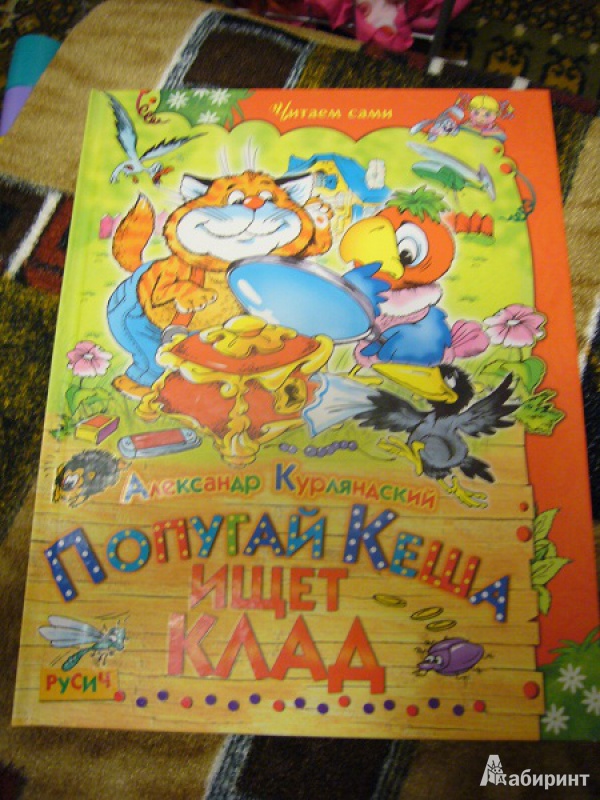 Попугай кеша читать книгу с картинками