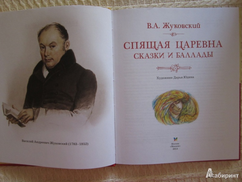 Кто написал сказку стихотворения. Спящая Царевна Василий Андреевич Жуковский. Жуковский Василий Андреевич сказка о спящей царевне. Спящая Царевна Василий Жуковский книга. Жуковский Василий Андреевич спящая Царевна обложка.