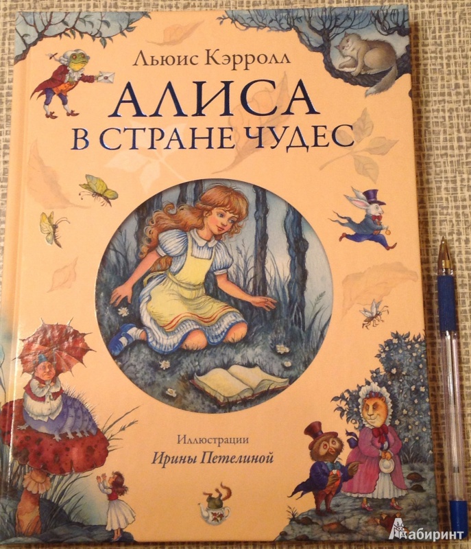 Обзор книги алиса в стране чудес лабиринт