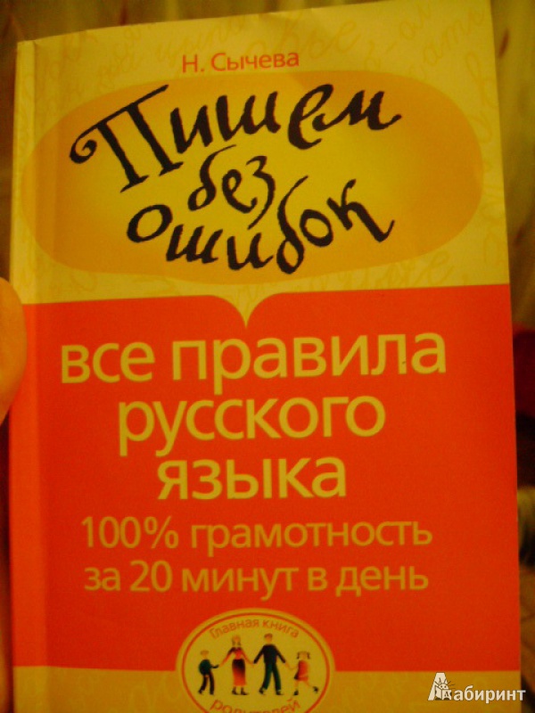 Русский язык 100. Сборник правил русского языка. Сборник правил по русскому языку. Сборник правил по русскому языку 1-11. Сычева правила русского языка.