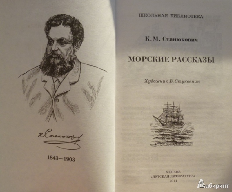 Станюкович. Морские рассказы Константин Станюкович. Морские рассказы Константин Станюкович книга. Станюкович морские рассказы иллюстрации. Маринист Станюкович.