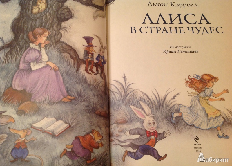 Алиса в стране чудес книжка с картинками