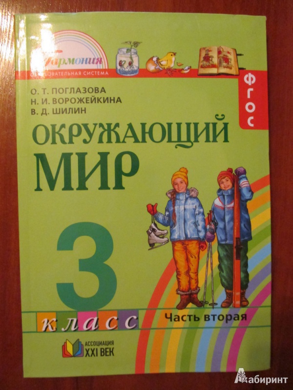 Окружающий мир 4 класс шилин. Окружающий мир Поглазова Ворожейкина Шилин. Поглазова окружающий мир 4 класс. Окружающий мир 3 класс Поглазова. Окружающий мир 2 класс Поглазова.