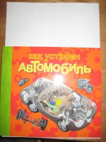 Книга как устроен автомобиль