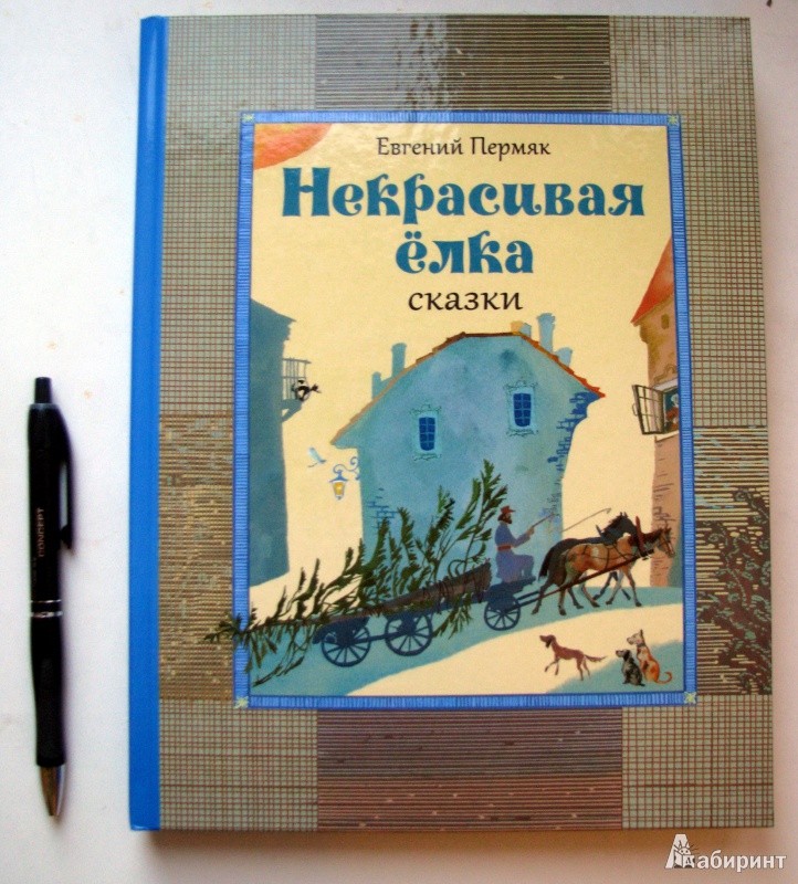 Рассказ некрасивая елка. ПЕРМЯК Е.А. "некрасивая елка". Евгений ПЕРМЯК некрасивая ёлка. Евгений ПЕРМЯК некрасивая ёлка книга. Евгений Андреевич ПЕРМЯК некрасивая ëлка.