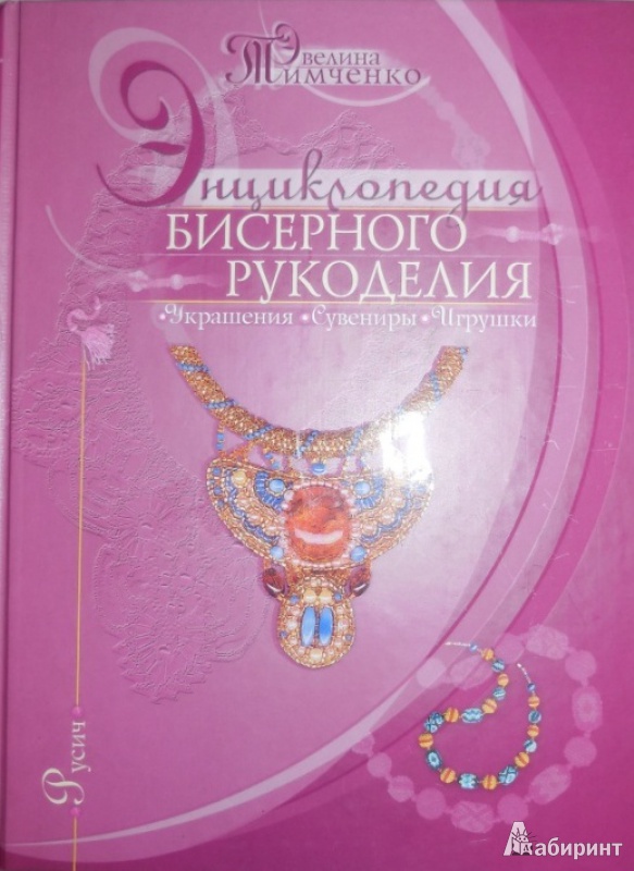ЭВЕЛИНА ТИМЧЕНКО БИСЕРНОЕ РУКОДЕЛИЕ СКАЧАТЬ БЕСПЛАТНО ЭВЕЛИНА ТИМЧЕНКО БИСЕРНОЕ РУКОДЕЛИЕ СКАЧАТЬ БЕСПЛАТНО