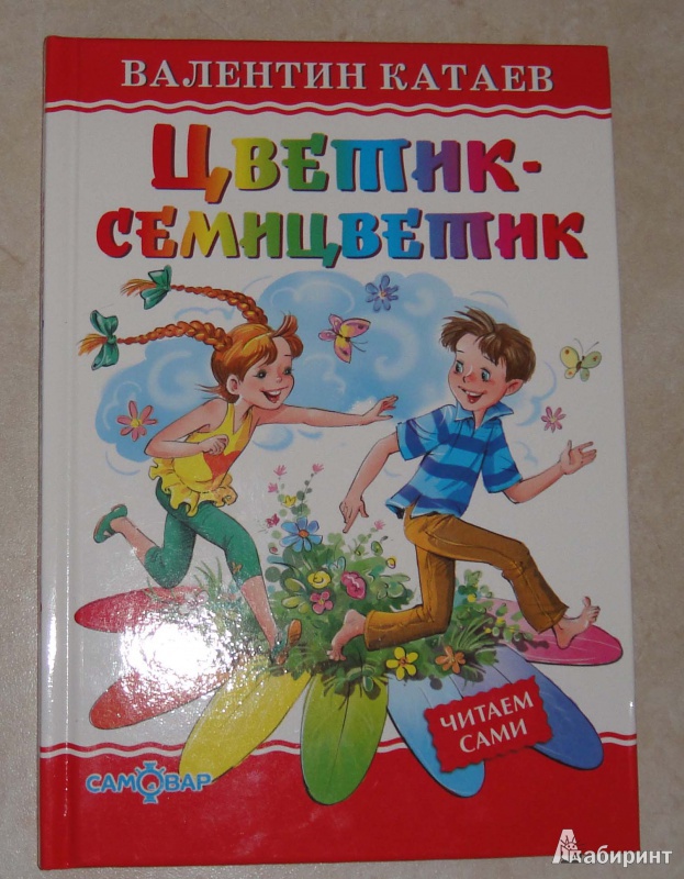 В катаев цветик семицветик текст читать полностью с картинками бесплатно