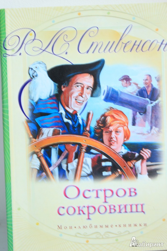 Книга остров сокровищ фото