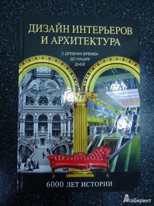 Пайл дизайн интерьеров 6000 лет истории