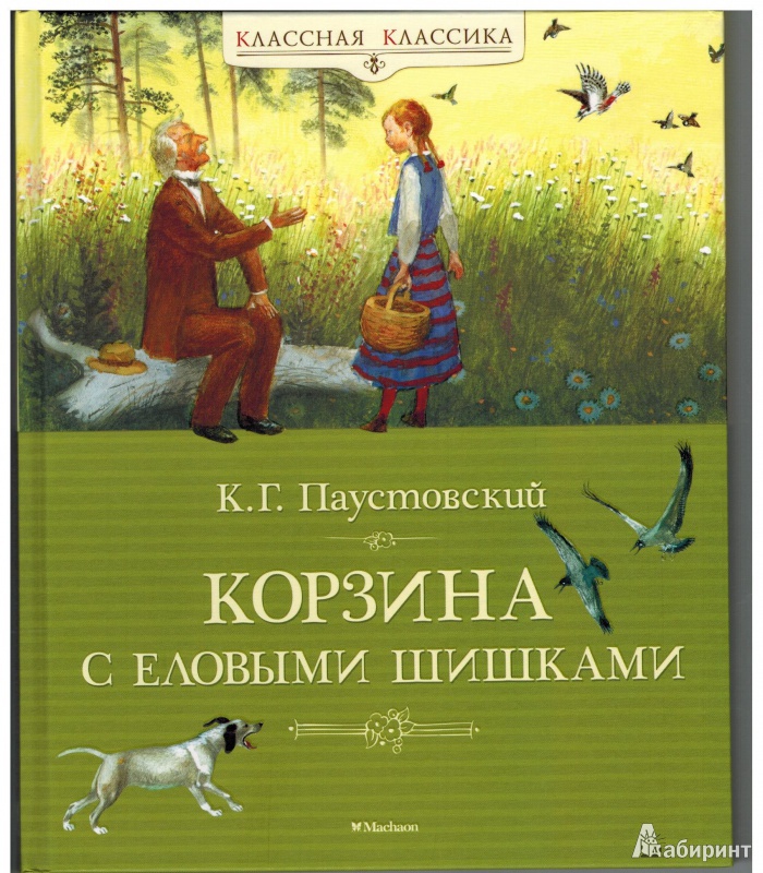 План к рассказу корзина с еловыми шишками 4 класс в сокращении паустовский