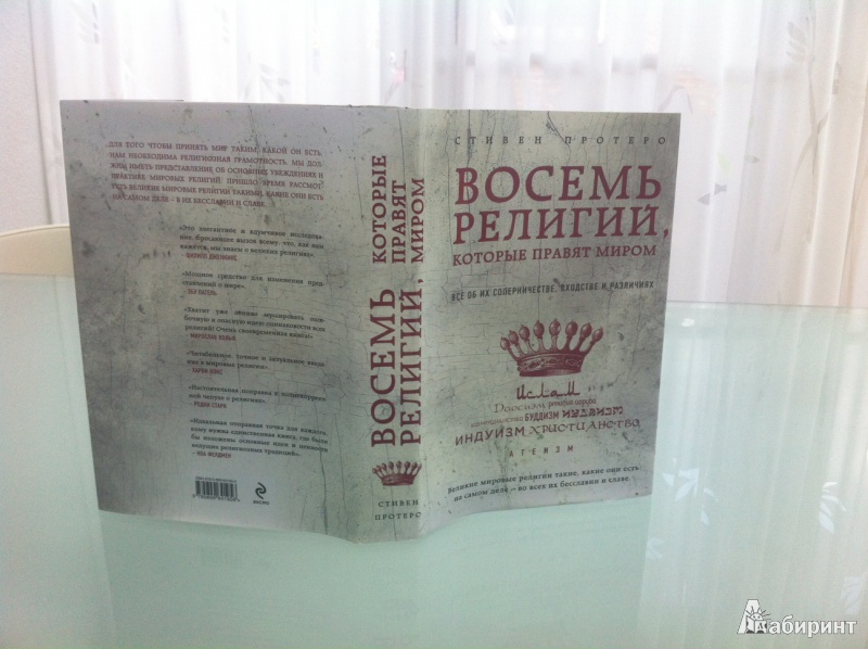 СТИВЕН ПРОТЕРО ВОСЕМЬ РЕЛИГИЙ КОТОРЫЕ ПРАВЯТ МИРОМ СКАЧАТЬ БЕСПЛАТНО СТИВЕН ПРОТЕРО ВОСЕМЬ РЕЛИГИЙ КОТОРЫЕ ПРАВЯТ МИРОМ СКАЧАТЬ БЕСПЛАТНО