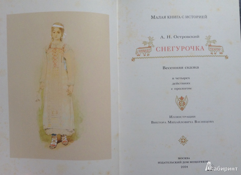 Пьеса островского снегурочка. Снегурочка Островский 1873. Снегурочка Александр Островский книга. Островский пьесы Снегурочка книга. Иллюстрации к Снегурочке Александр Островский книга.