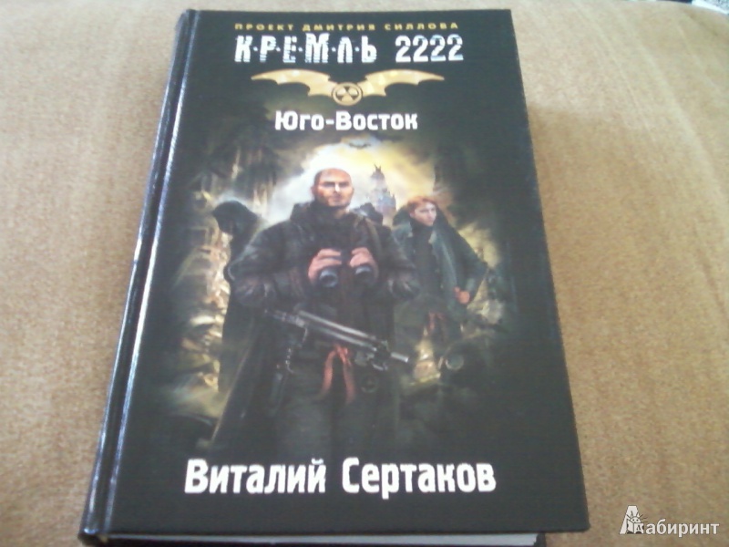 Книга эмиров. Кремль 2222 Юго-Восток. Кремль 2222. Юго-Восток книга.