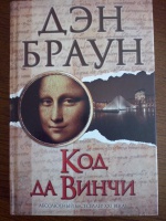 Книги похожие на код да винчи