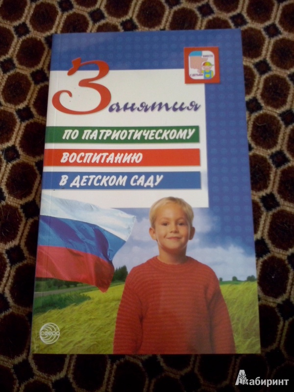 Конспект занятия по патриотическому воспитанию. Патриотическое воспитание в ДОУ книги. Книги по патриотическому воспитанию в детском саду. Книги по патриотическому воспитанию дошкольников по ФГОС. Книга патриотическое воспитание в детском саду.